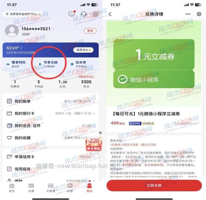 云闪付每天兑换1元还款券和15元红包方法 - 线报酷