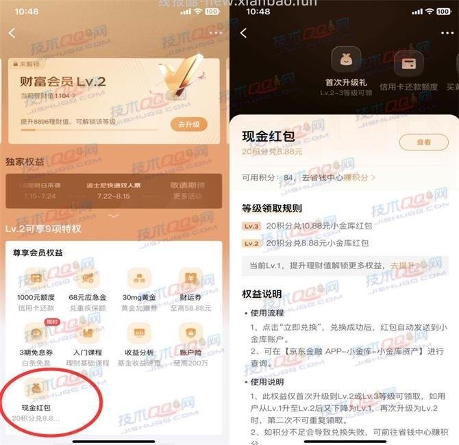 京东金融财富会员积分兑换8.88-10.88元小金库红包 - 线报酷
