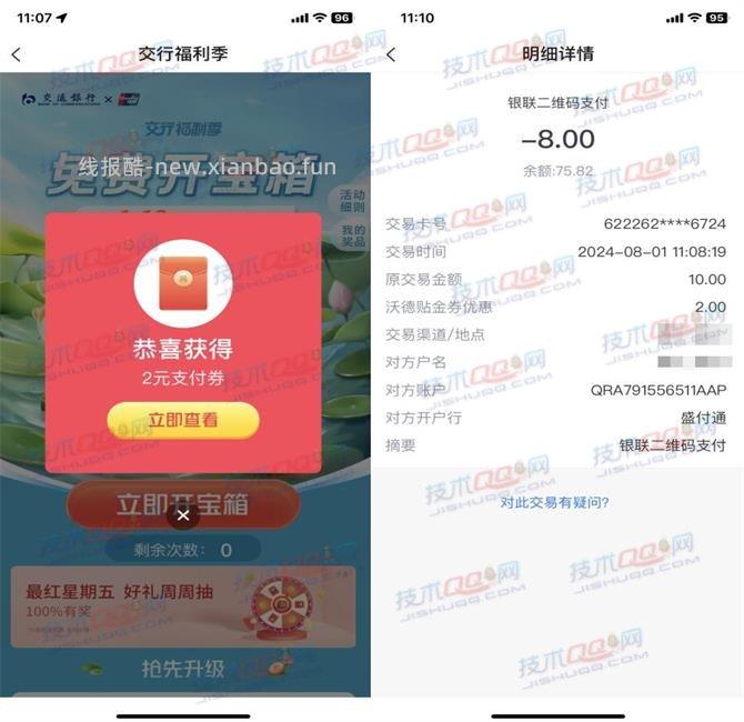 交行2个活动开宝箱抽支付券 亲测3元可以变X - 线报酷