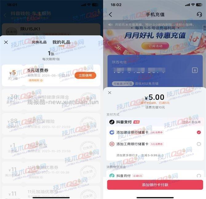 抖音5元充值三网10元话费 限部分用户参与 - 线报酷
