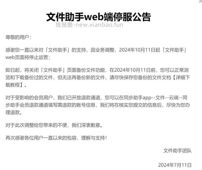 腾讯文件助手小程序及web页面将于10月11日停止运营 - 线报酷