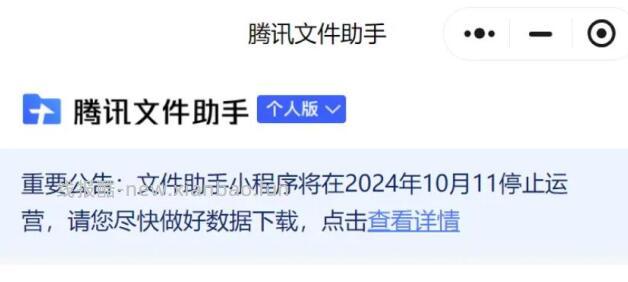 腾讯文件助手小程序及web页面将于10月11日停止运营 - 线报酷