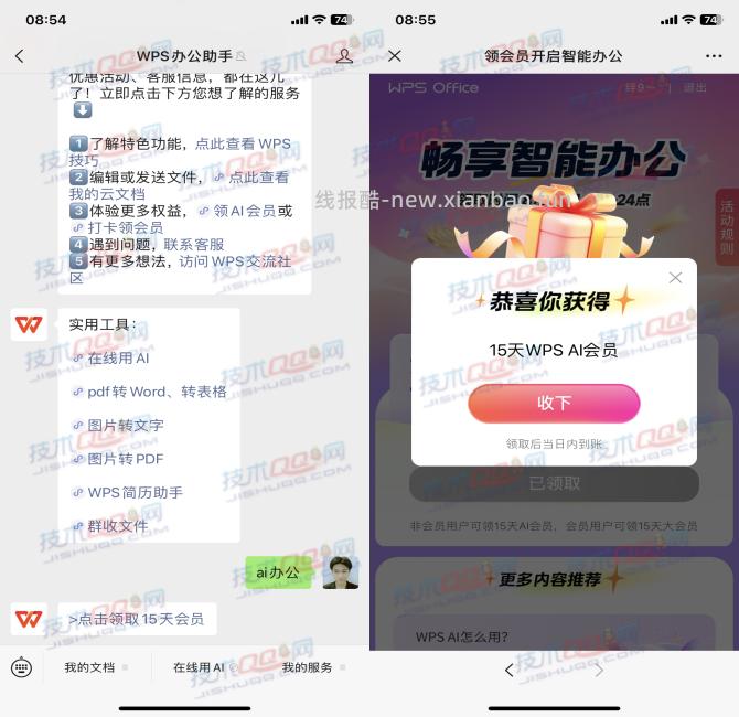 免费领取15天WPS办公助手会员地址 - 线报酷