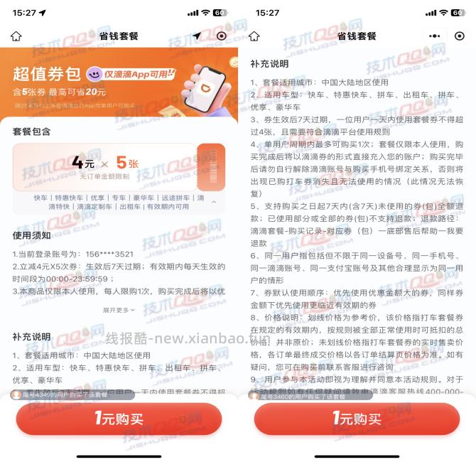 1元购买5张4元滴滴出行无门槛打车券 - 线报酷