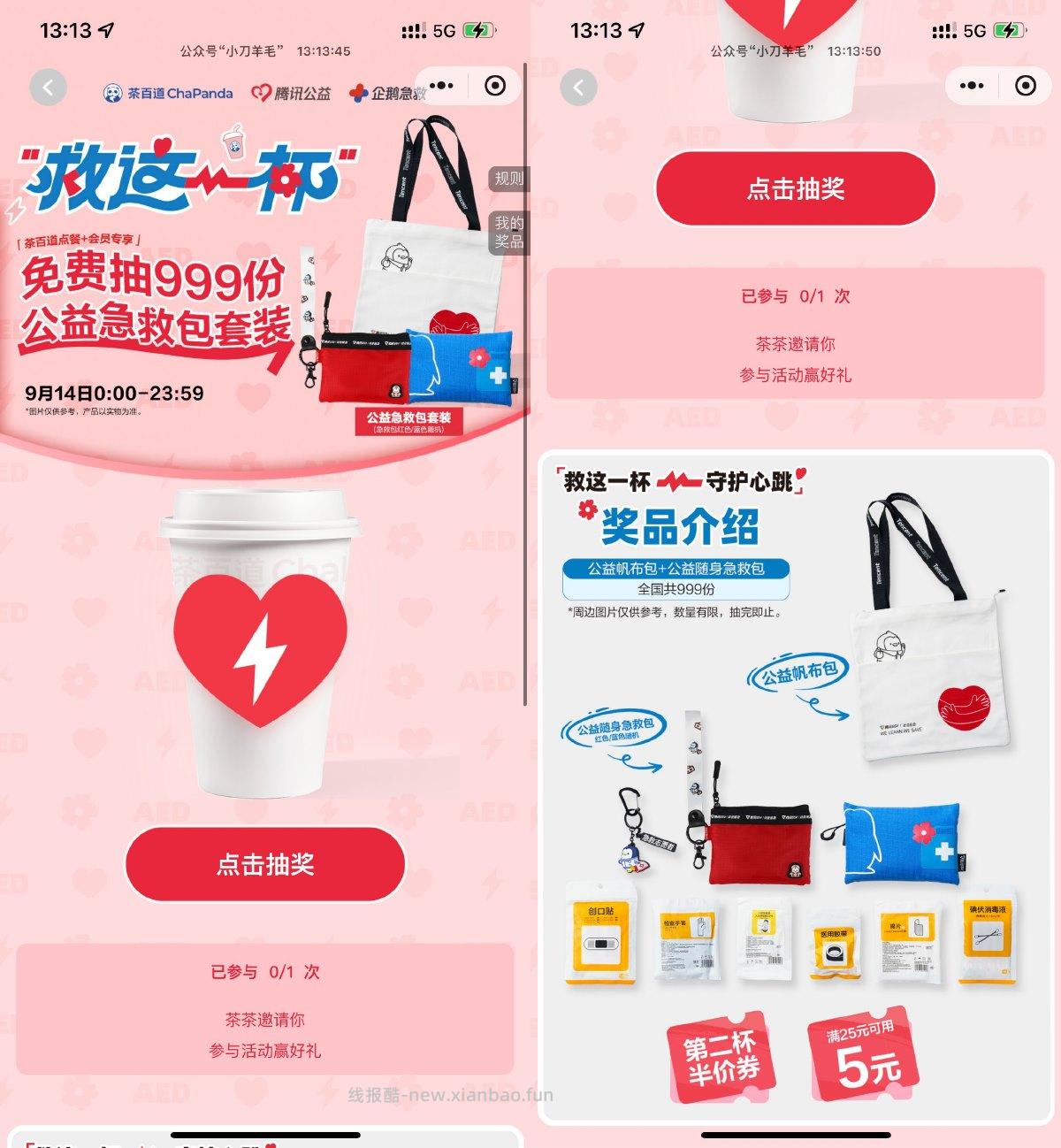 茶百道抽999份公益急救包套装 - 线报酷