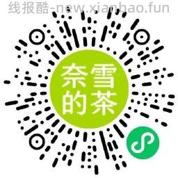 奈雪的茶直接领取买一送一券 - 线报酷