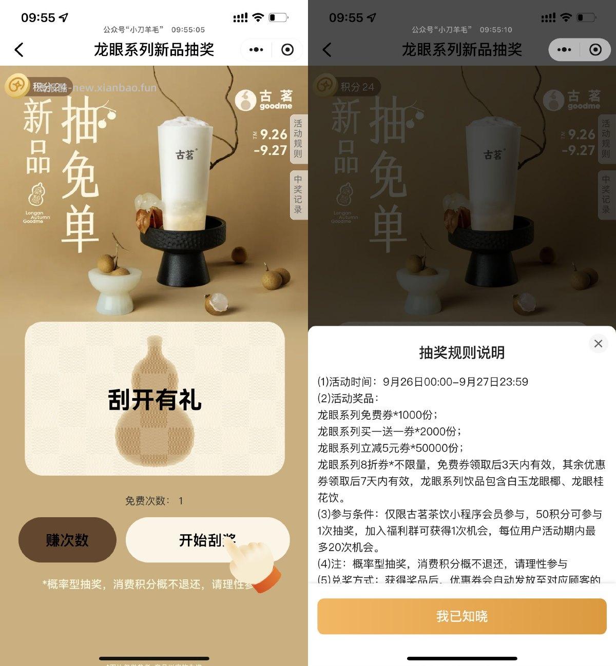 古茗刮一刮抽龙眼系列免单券 - 线报酷