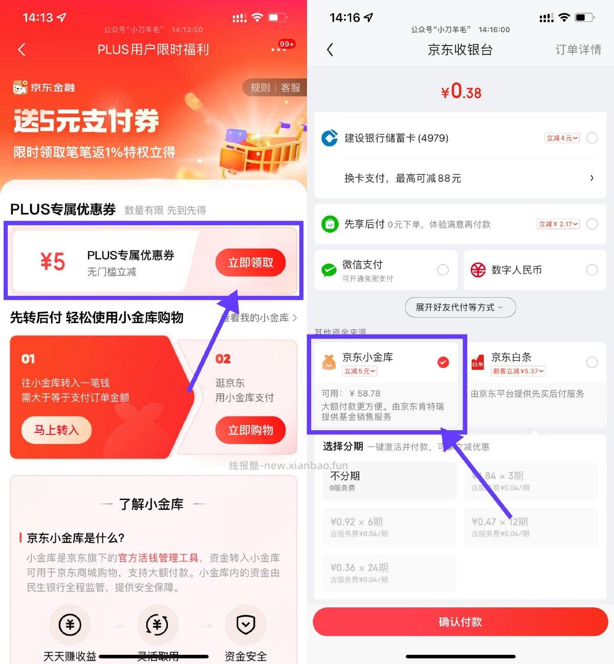 京东PLUS领5亓小金库支付券 - 线报酷