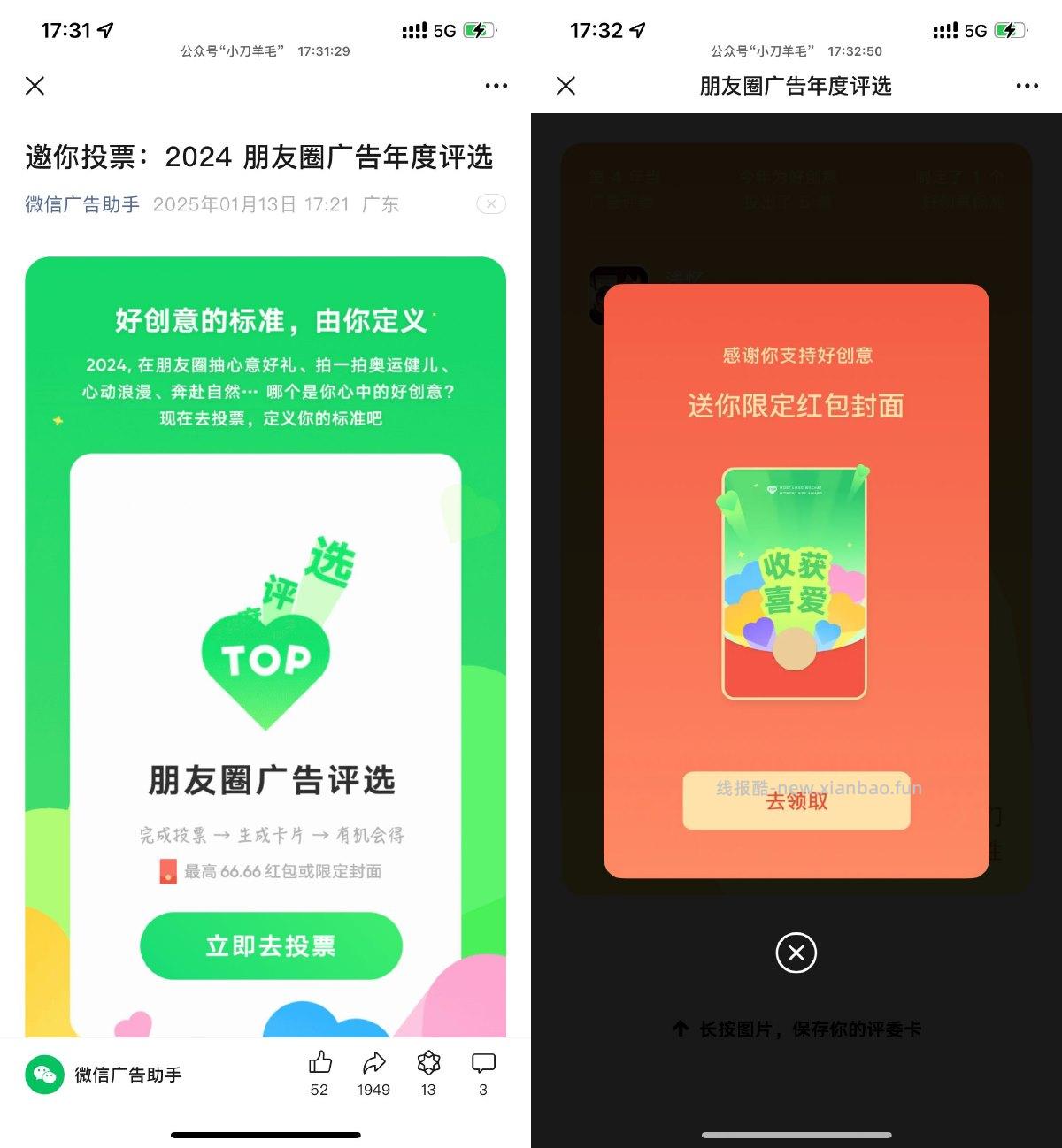 朋友圈广告年度评选抽66元红包 - 线报酷