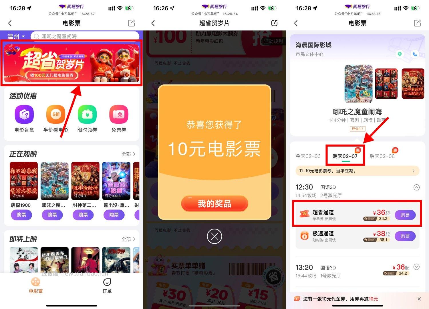 同程3人助力领10亓电影票券 - 线报酷