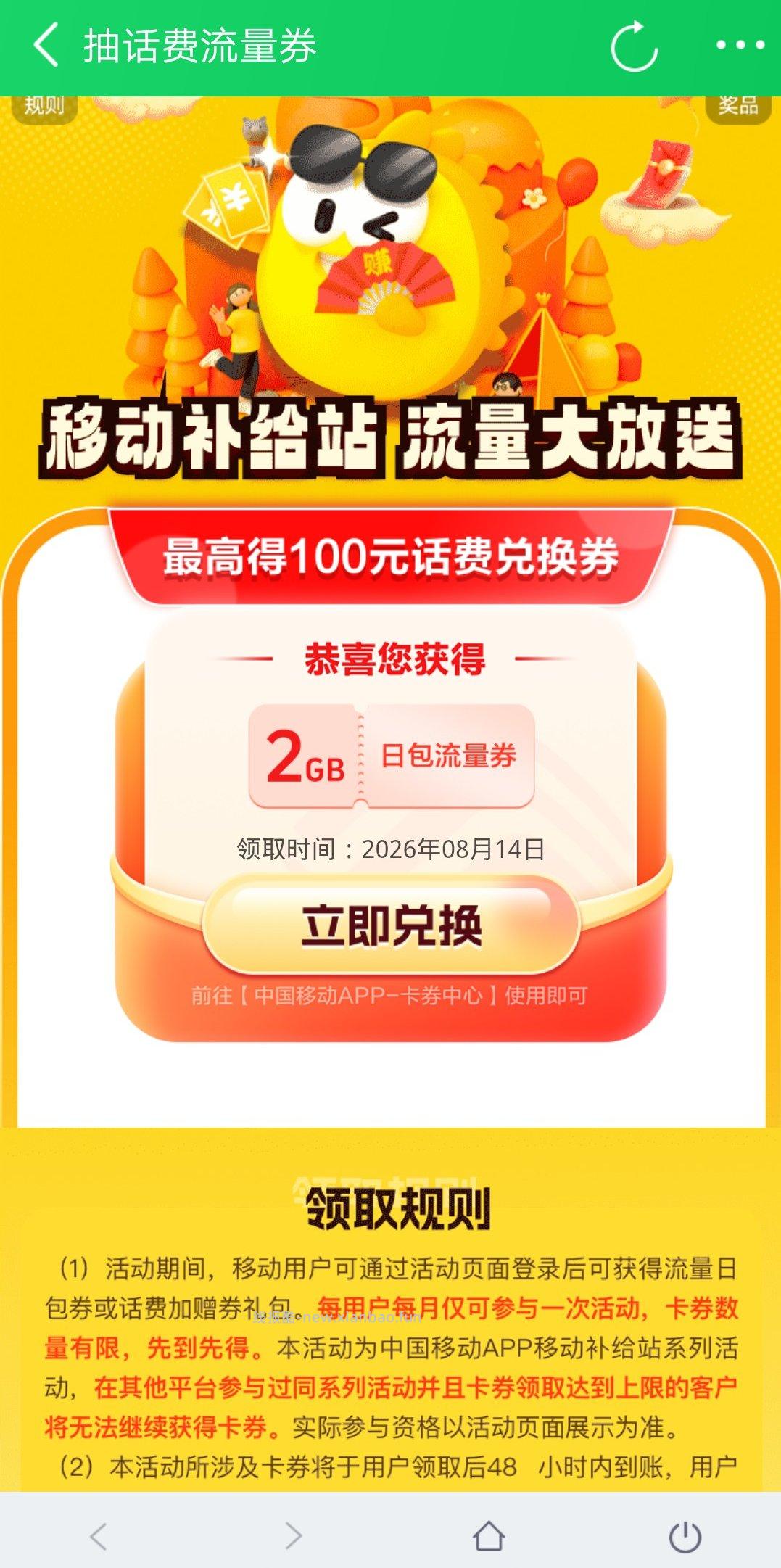 中国移动8月抽流量/话费 - 线报酷