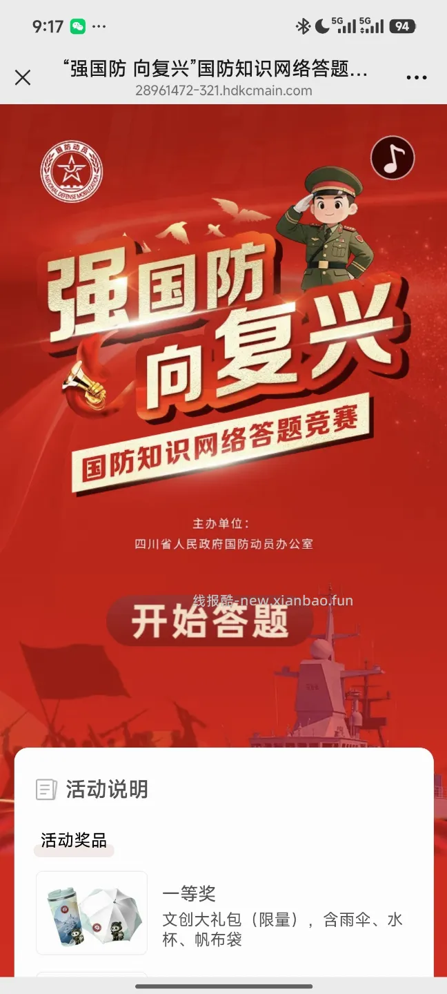 国防网络知识答题竞赛 - 线报酷