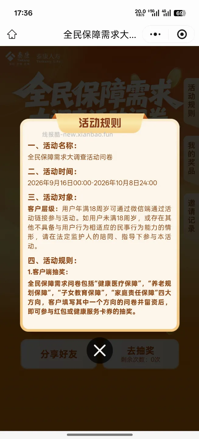 泰康大调查问券抽奖 - 线报酷