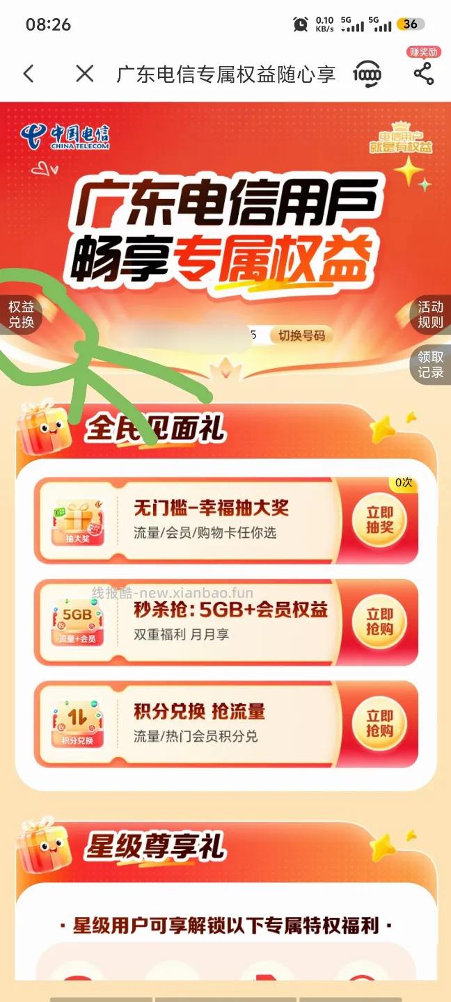 电信卡领取流量或者权益包（限广东地区，其他自测） - 线报酷