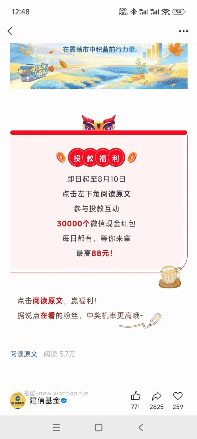 建信基金抽奖 - 线报酷