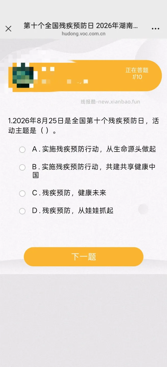 湖南残疾人联合会答题抽红包 - 线报酷