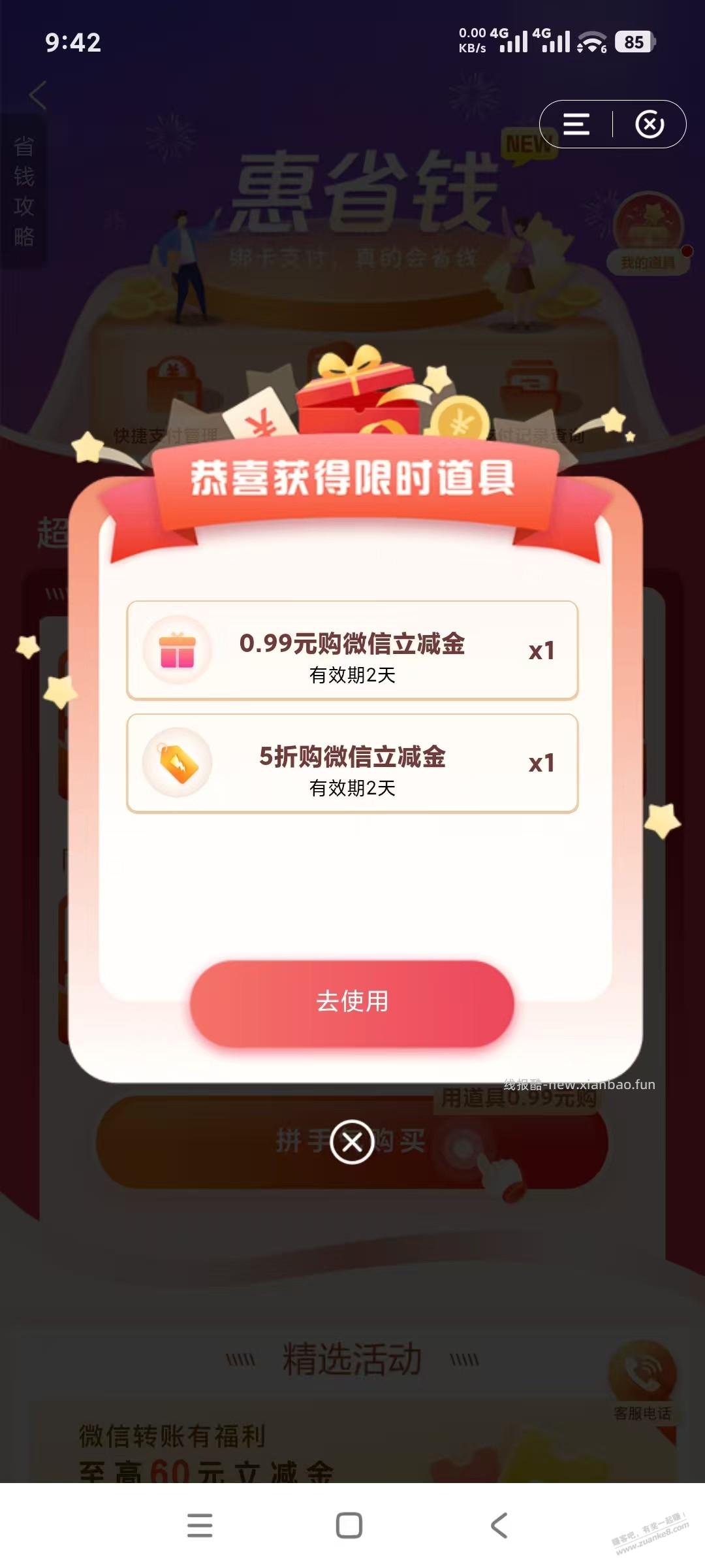 建行，惠省钱 掉0.99买道具 - 线报酷