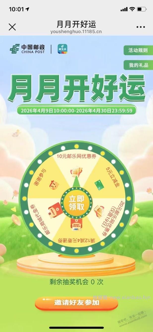 【邮储银行】抽10元实物券、5元立减金等 - 线报酷