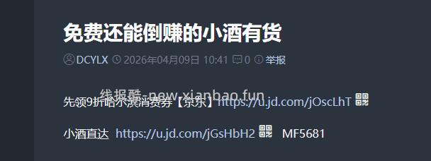 管理，发个免费小酒的链接都被删？ - 线报酷