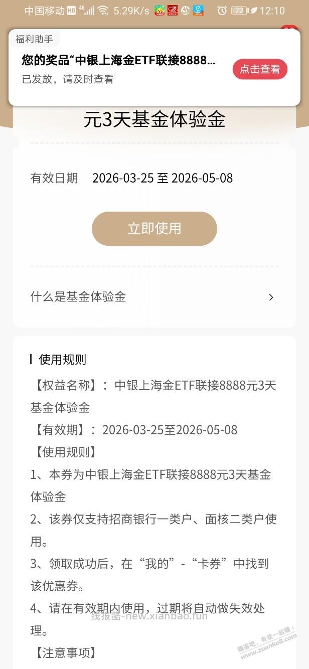 招行体验金 黑号也有 4个！（4月9日） - 线报酷