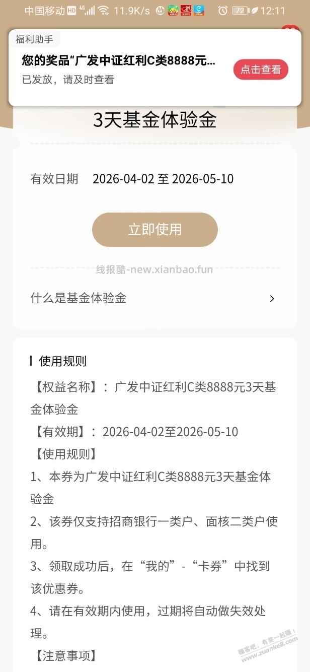 招行体验金 黑号也有 4个！（4月9日） - 线报酷