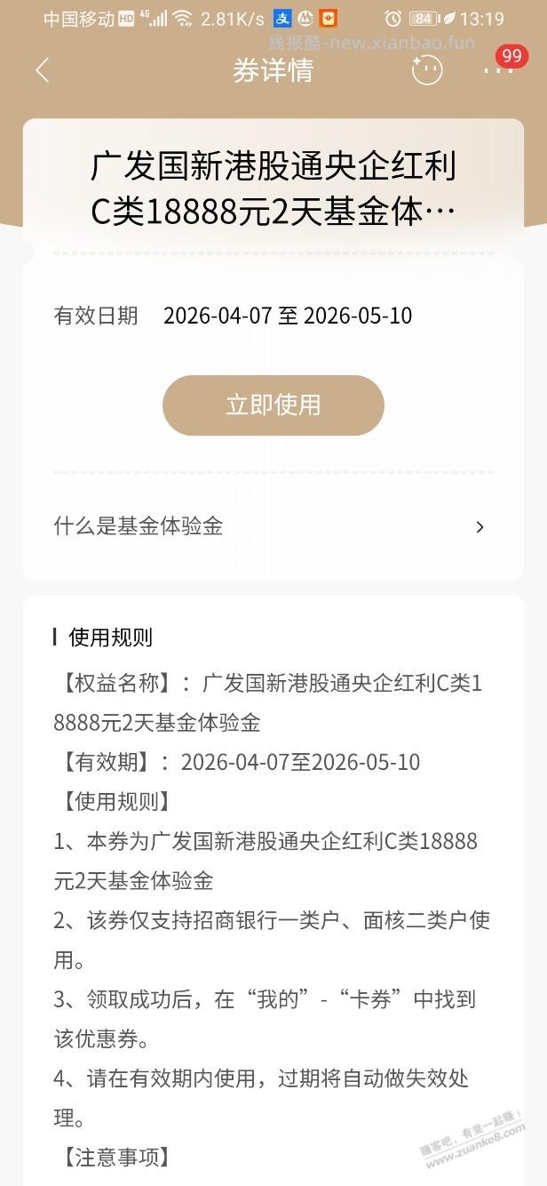 招行体验金 黑号也有 4个！（4月9日） - 线报酷