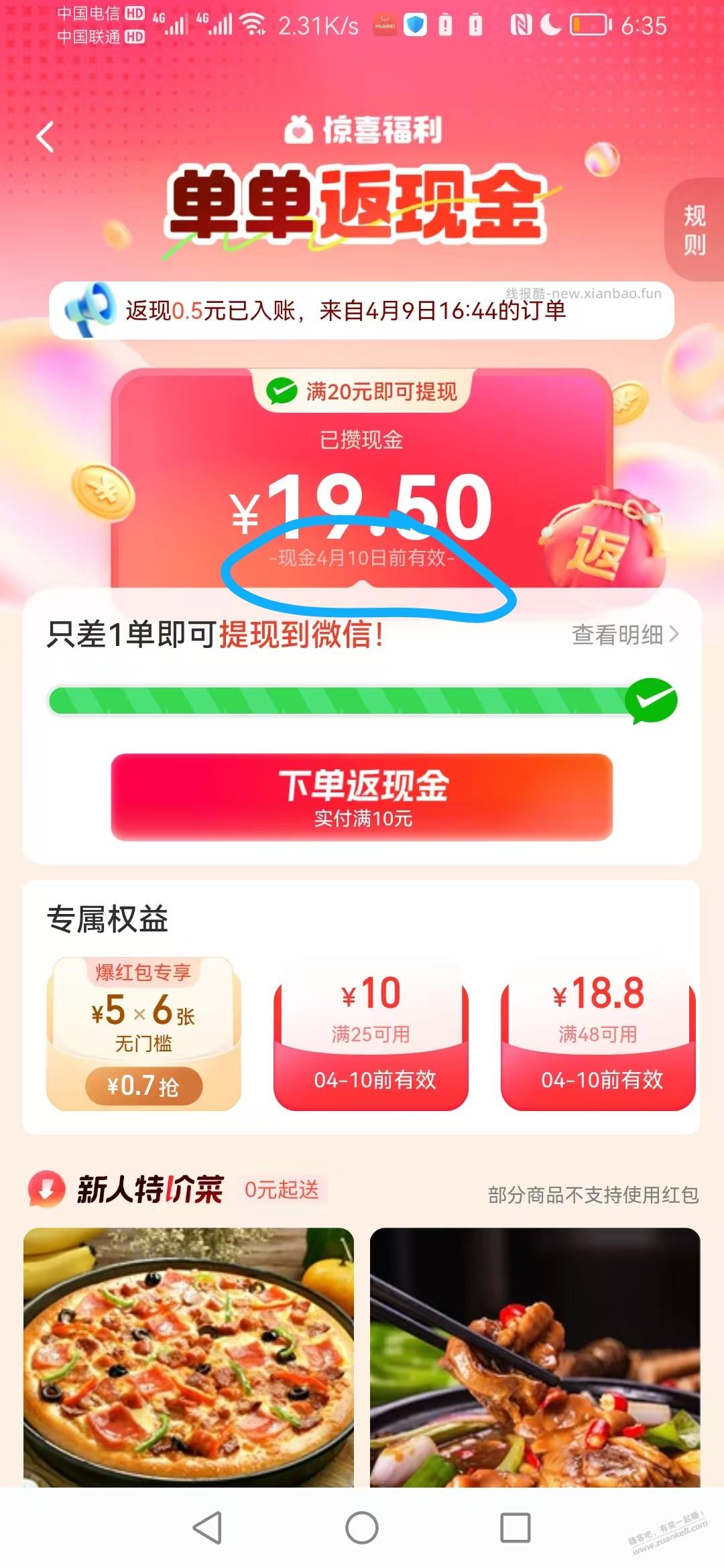 有谁知道这饿了么返现这个日期，包括截止日期当天吗？ - 线报酷