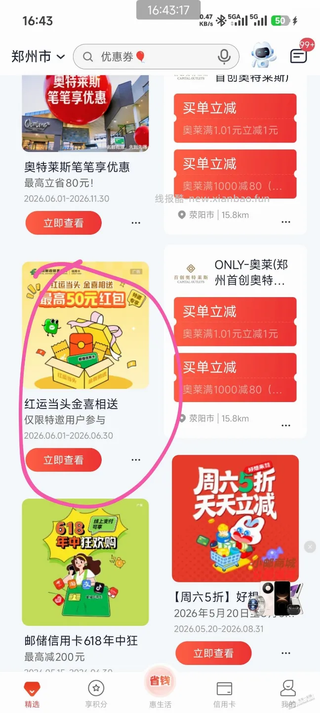 邮储2～50立减金，速度去试一试 - 线报酷