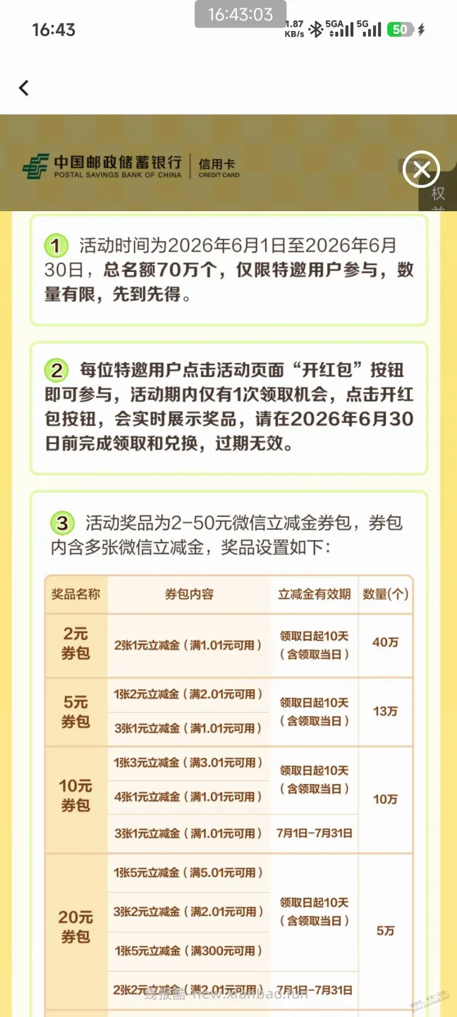 邮储2～50立减金，速度去试一试 - 线报酷