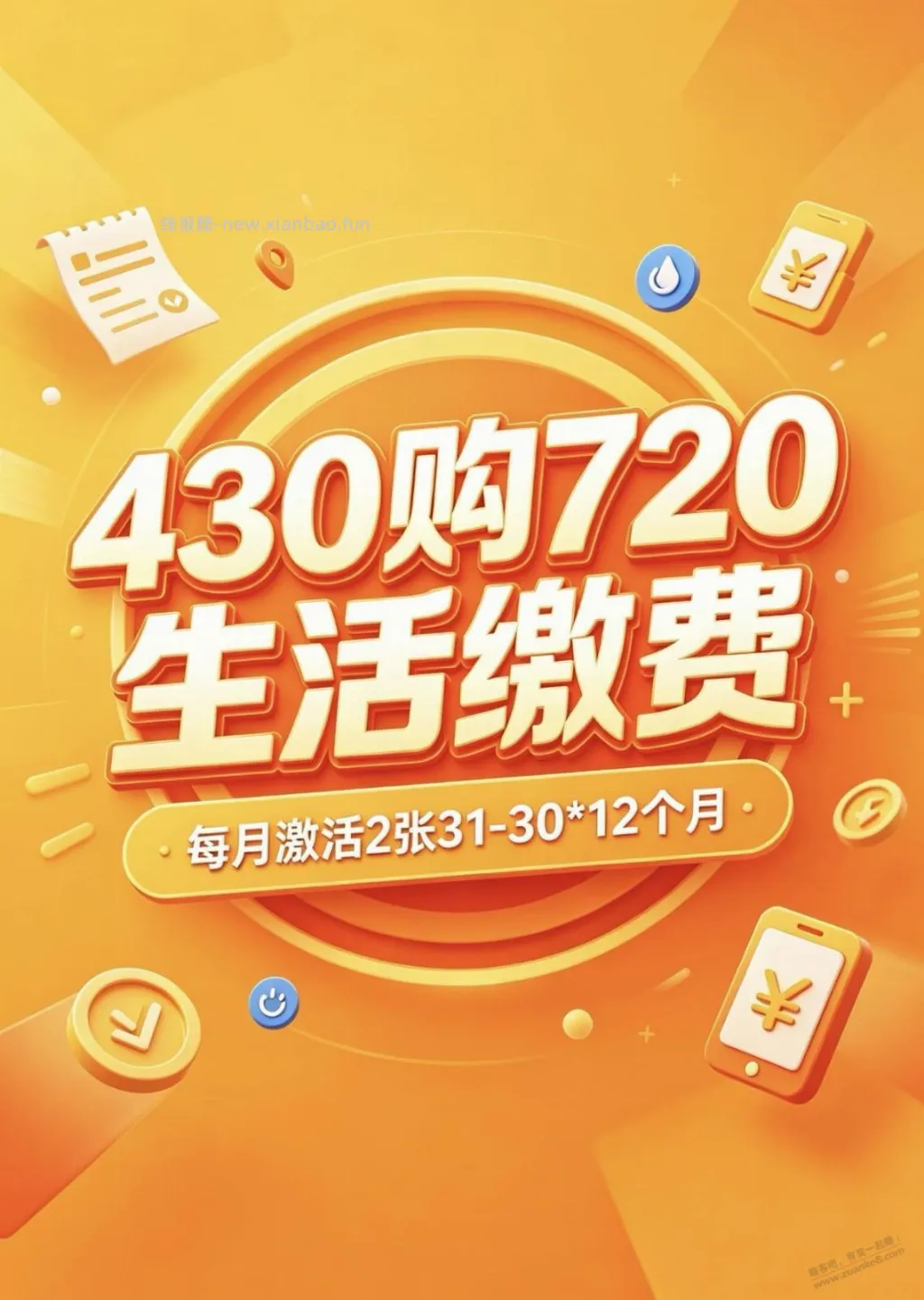 平安好车主430购720生活缴费券，有人知道途径吗 - 线报酷