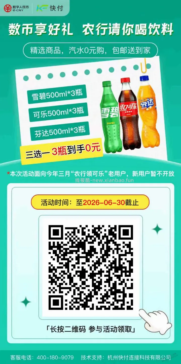 农行免费可乐雪碧芬达 - 线报酷