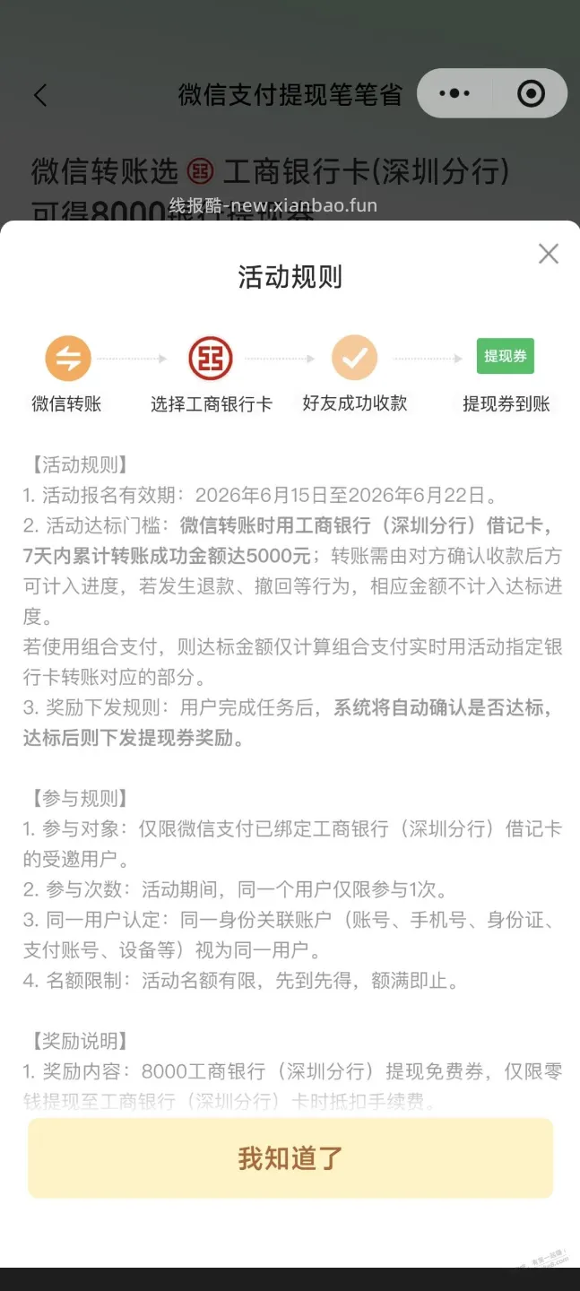 微信深圳工行8000免费提现券 - 线报酷