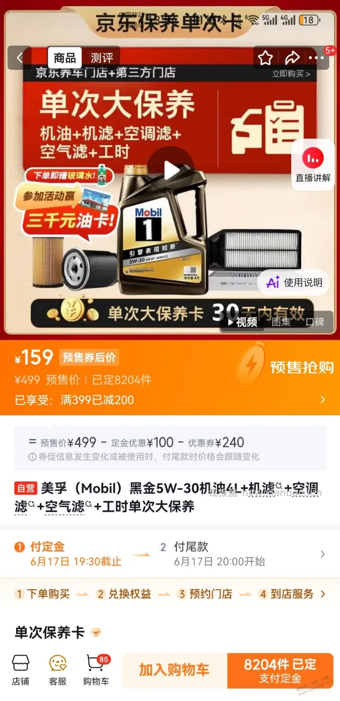 美孚黑金5-30w大保养好价159 - 线报酷