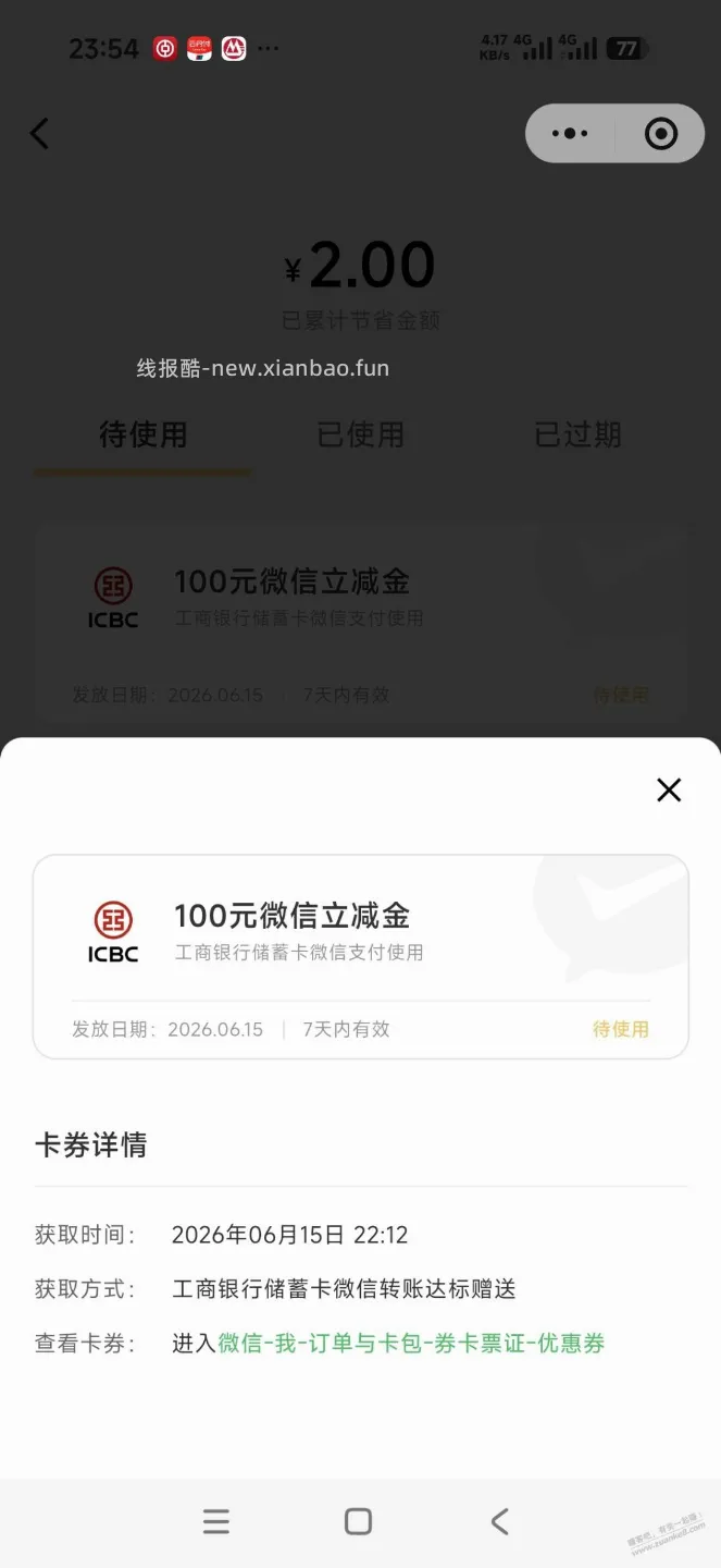 昨天工行转账6000不给提现额度，今天发现中了100立减金。。 - 线报酷