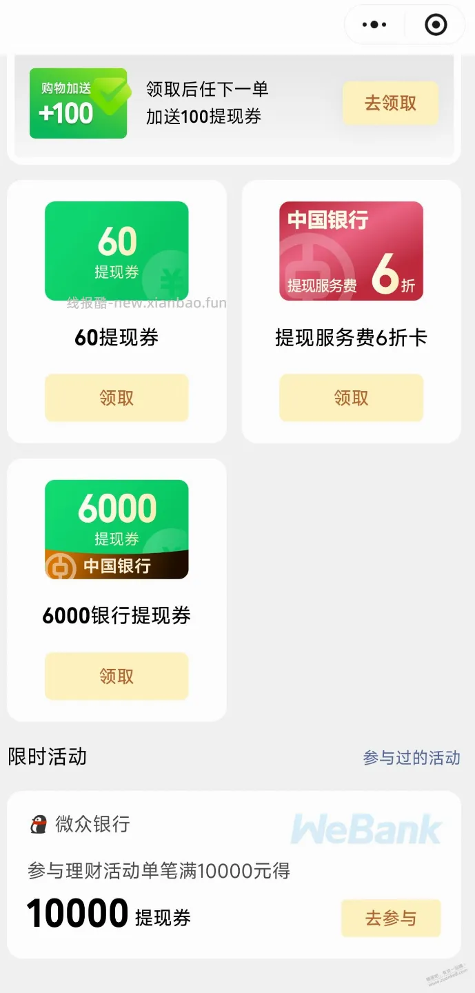 微信大额提现券，中行5户共3万额度 - 线报酷