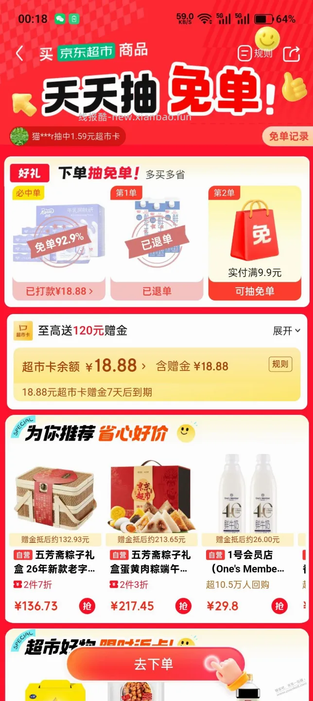 京东超市免单 - 线报酷