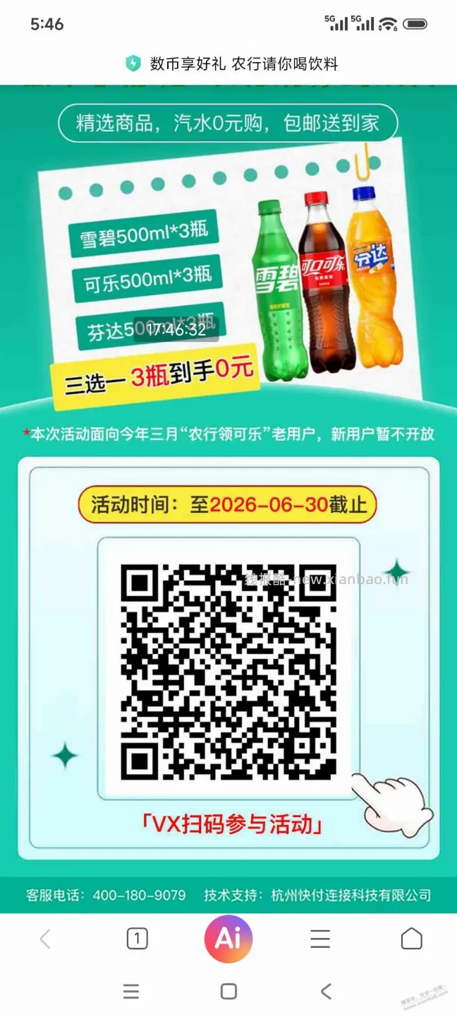 有农行不怕二维码是邀请的来领那个数字人民币3瓶可乐。 - 线报酷