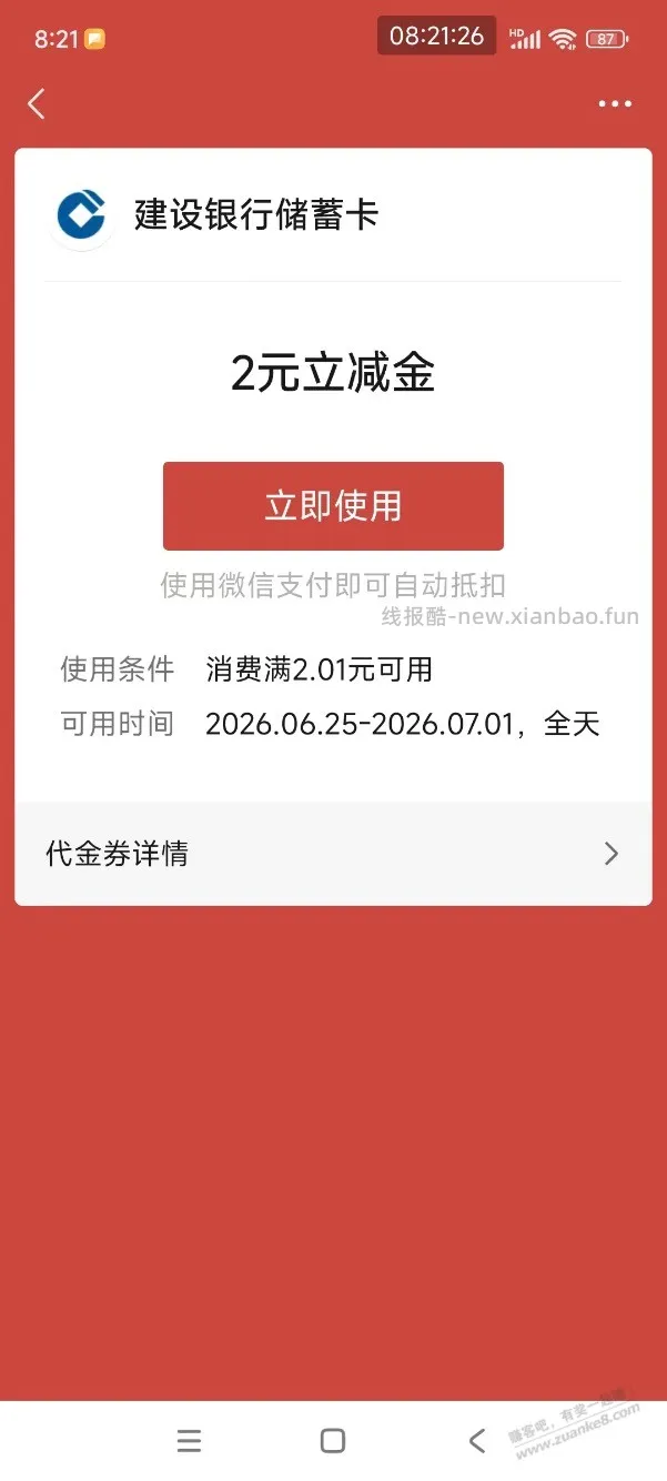 【建行】微信立减金2元～ - 线报酷