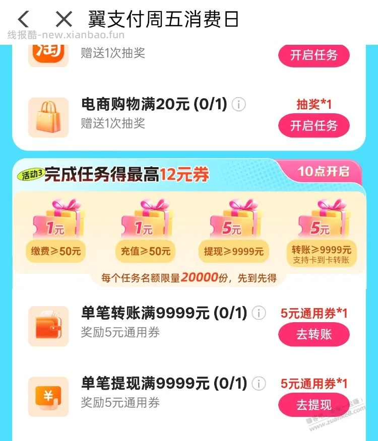 翼支付 周五 - 线报酷