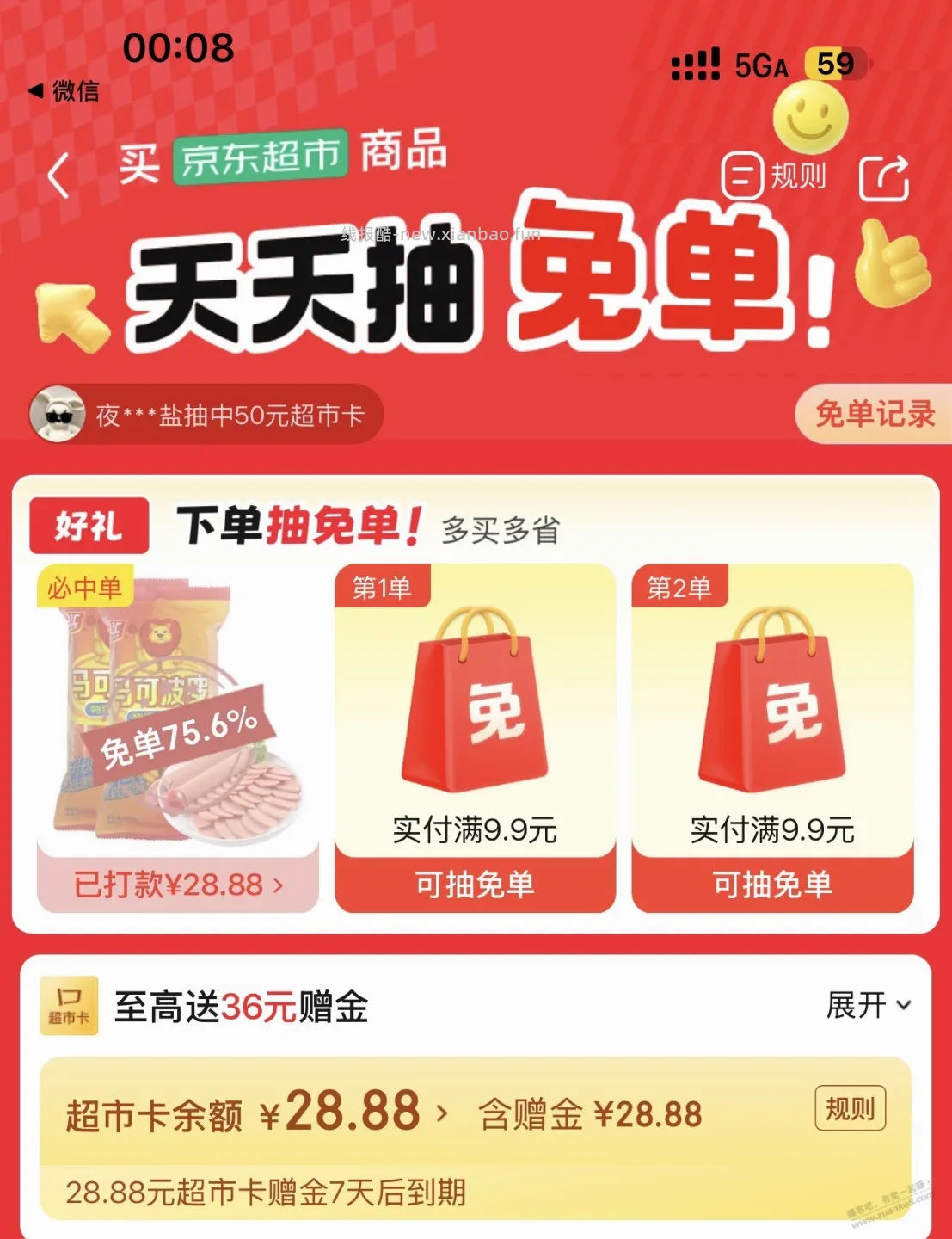 京东超市抽免单水了 - 线报酷