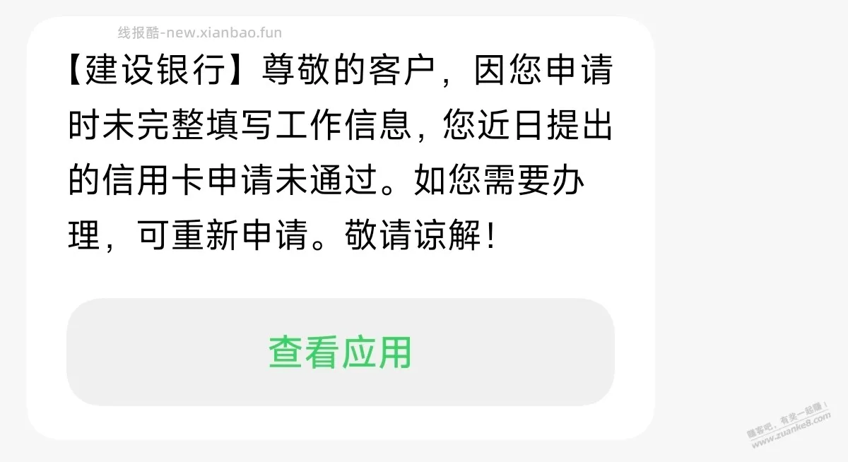 建行申卡秒拒，来短信这样提示，能立马再申吗？ - 线报酷