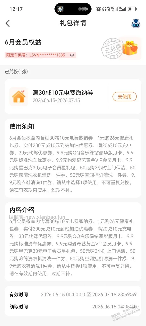 平安好车主30-10电费券 - 线报酷