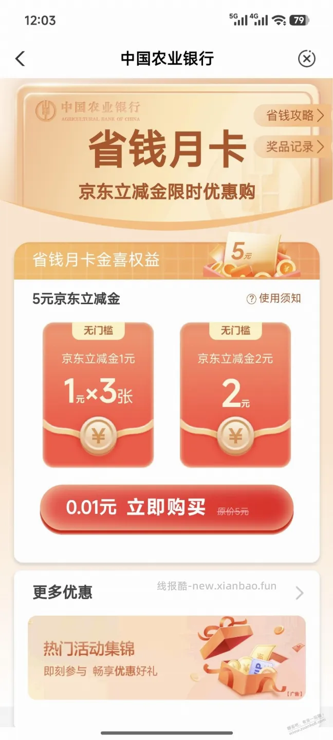 农行5元京东立减金 - 线报酷