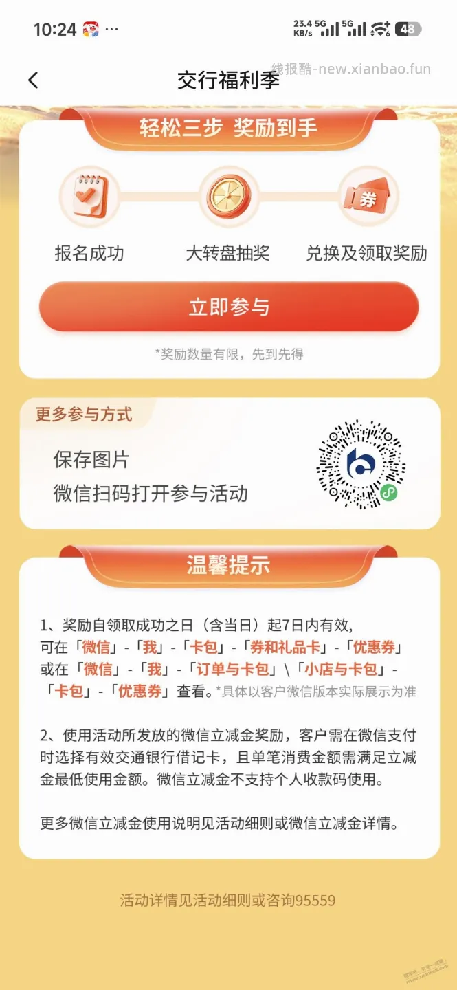 交行粗暴立减金直接抽 - 线报酷
