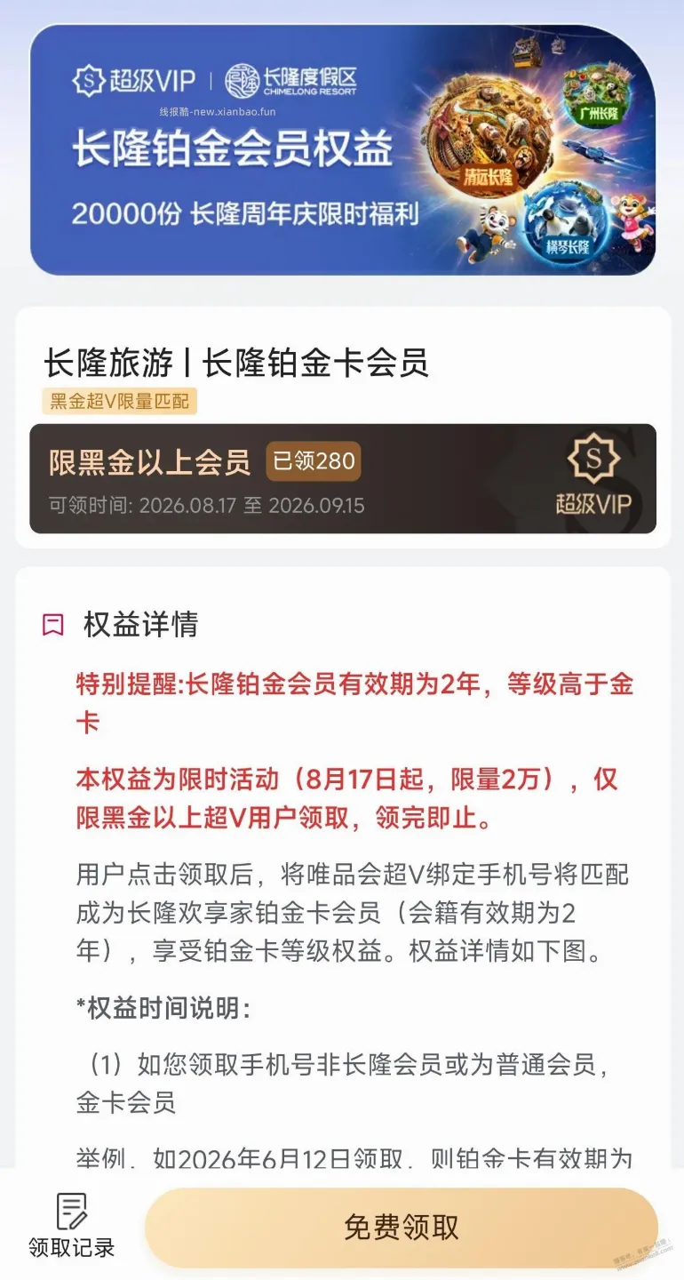 唯品会黑金会员领2年长隆铂金会员 - 线报酷