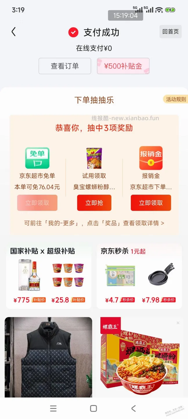 见仁见智，今天螺丝粉免单比较高，付款118免单76。 - 线报酷
