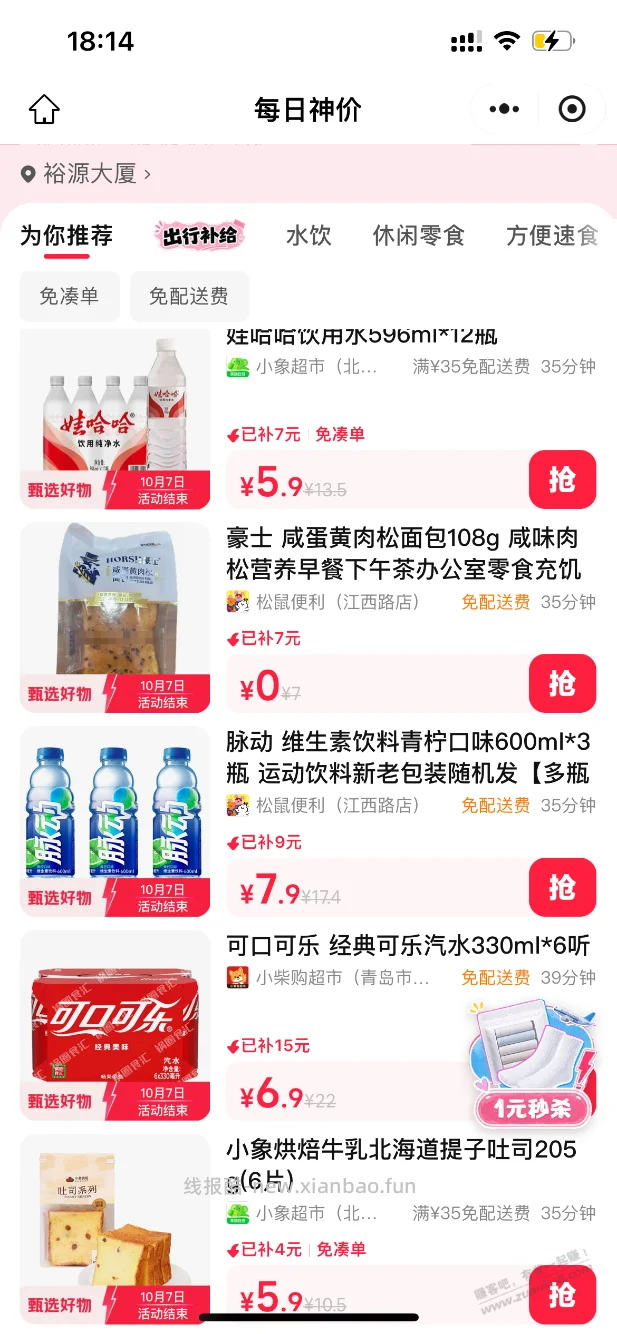 美团每日神价撸矿泉水不错，5毛多一瓶 - 线报酷