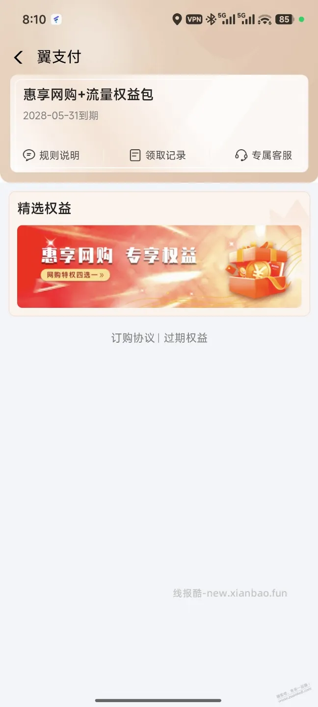 翼支付又开始逼着退权益了 开这个权益的注意调整节奏 - 线报酷
