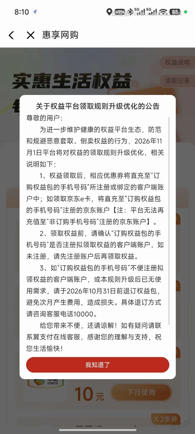 翼支付又开始逼着退权益了 开这个权益的注意调整节奏 - 线报酷