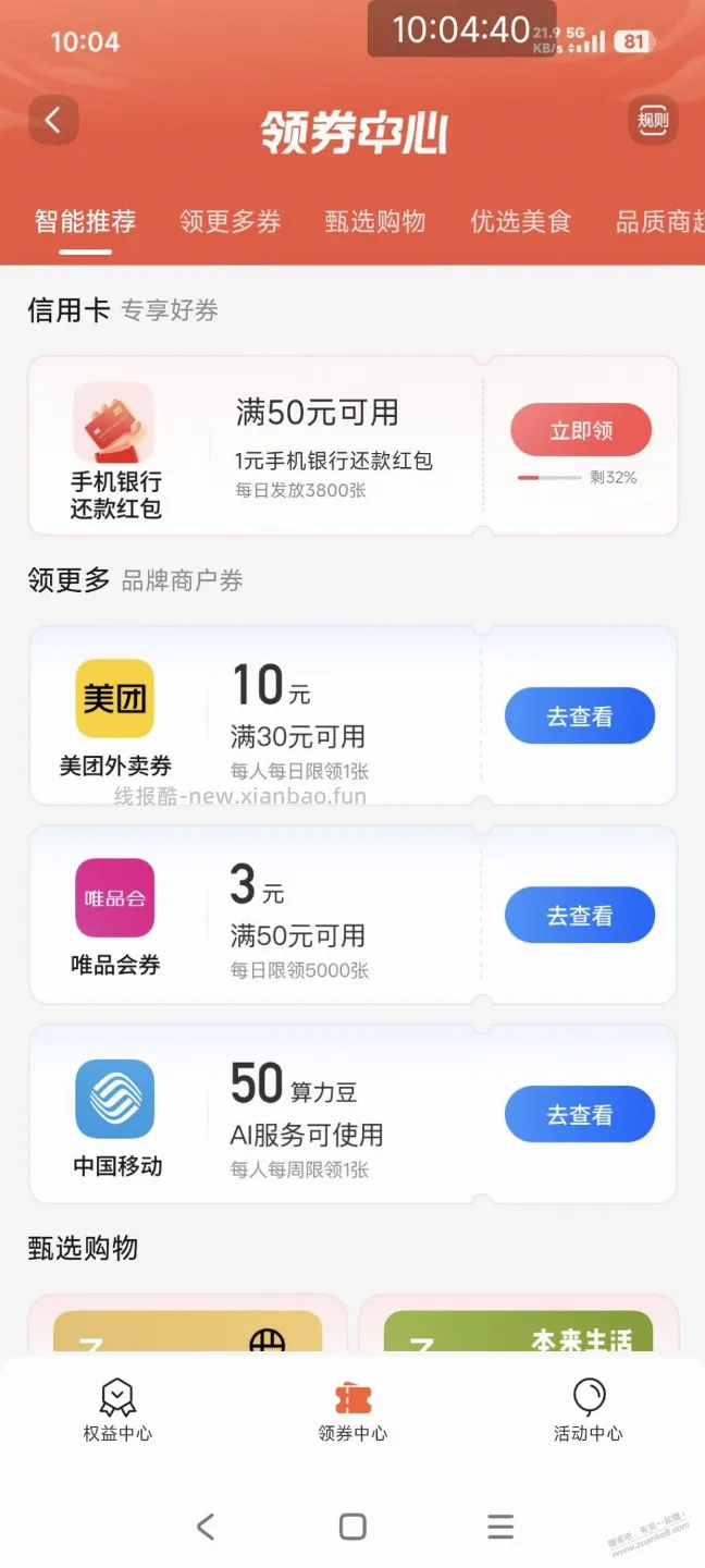 交行app还款红包50-1  还有 - 线报酷